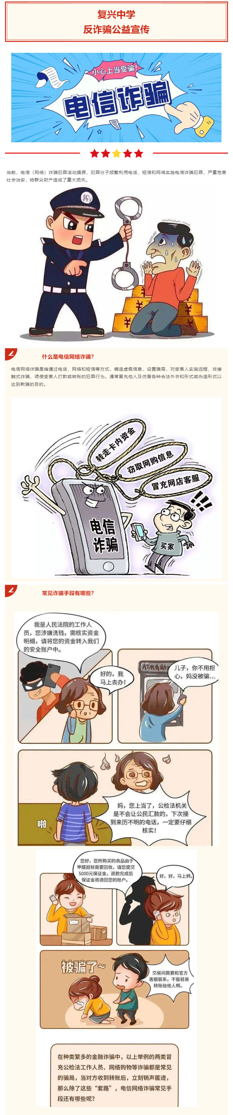 复兴中学反诈骗宣传_远离“陷阱”，防范诈骗_壹伴长图1_01.jpg