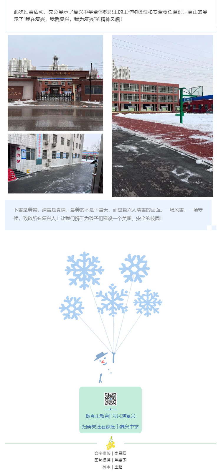 复兴中学_教师齐扫雪，安全暖人心_壹伴长图1_03.jpg