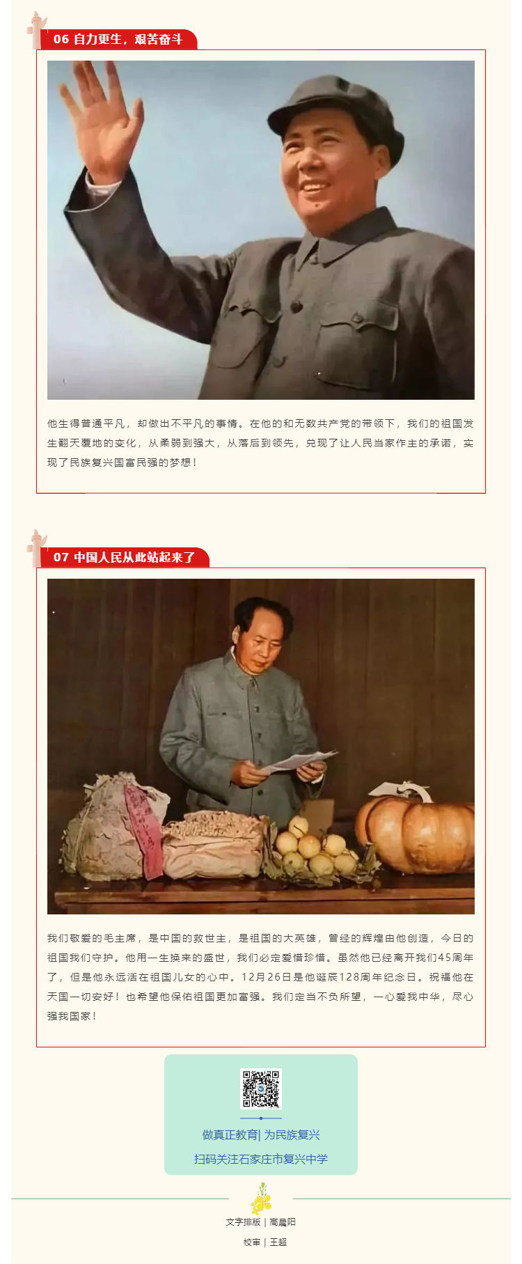 复兴中学_纪念毛泽东同志诞辰128周年_壹伴长图1_03.jpg