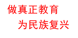 做真正教育 为民族复兴